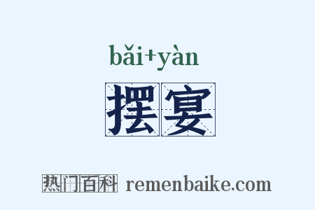 摆宴是什么意思的图片